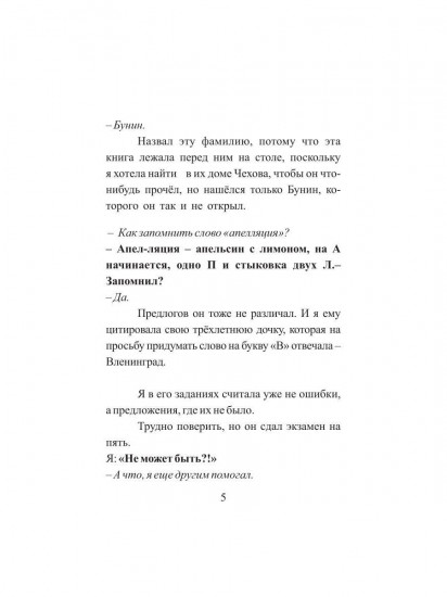 Залез на ель, а там щавель. Записки репетитора