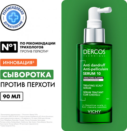 Сыворотка для кожи головы интенсивная «Dercos anti-dandruff serum 10»