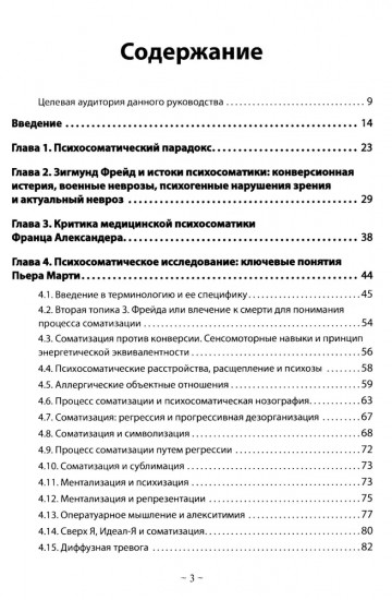 Психоаналитическая психосоматика и психоонкология. Вводное руководство