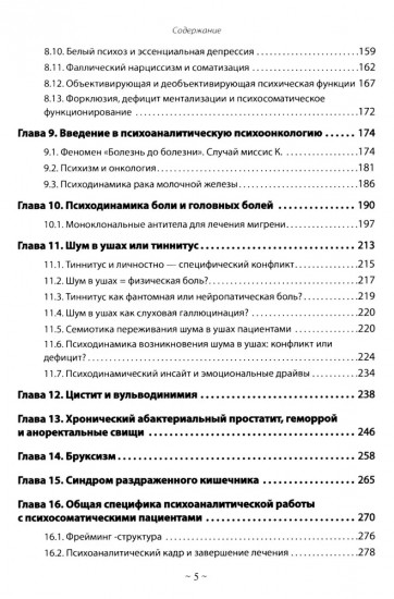 Психоаналитическая психосоматика и психоонкология. Вводное руководство