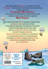 Карандаш и Самоделкин на Северном полюсе - Фото 1