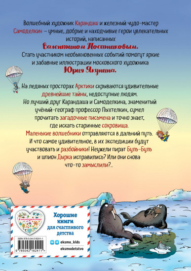 Карандаш и Самоделкин на Северном полюсе