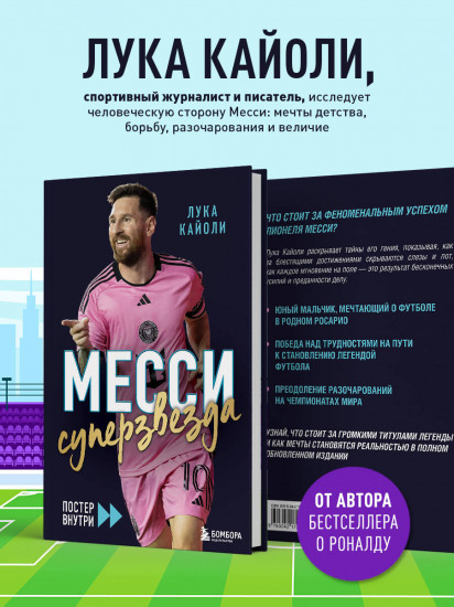 Месси. Суперзвезда. С постером