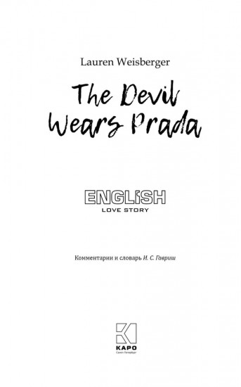 Дьявол носит Prada