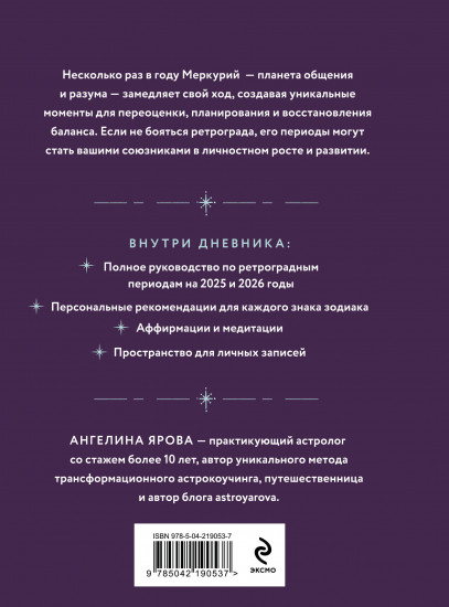 Ретроградный Меркурий. От хаоса к возможностям. Дневник-путеводитель