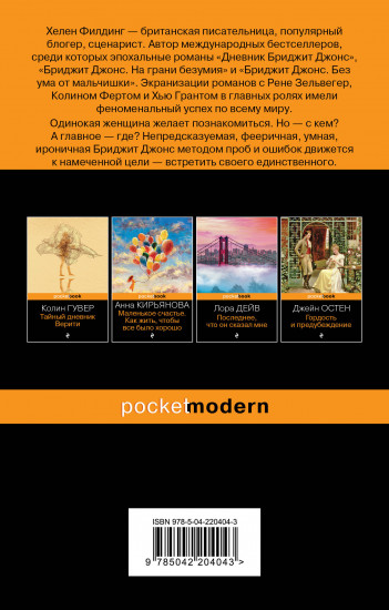 Дневник Бриджит Джонс