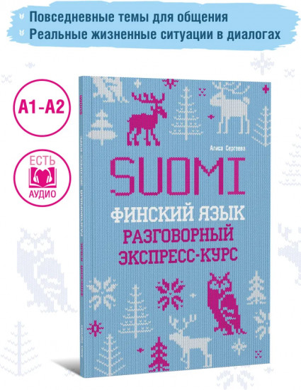 Финский язык. Разговорный экспресс-курс: Диалоги. Грамматика. Упражнения