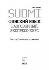 Финский язык. Разговорный экспресс-курс: Диалоги. Грамматика. Упражнения - Фото 5