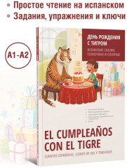 День рождения с тигром. Испанские сказки, солнечные и озорные - Фото 1