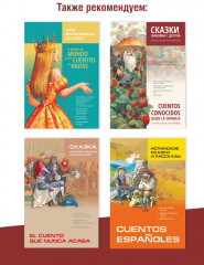 День рождения с тигром. Испанские сказки, солнечные и озорные - Фото 4