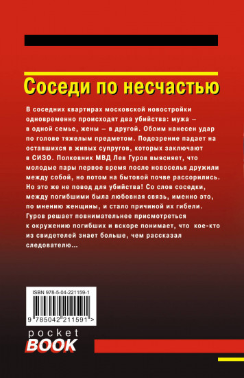 Соседи по несчастью