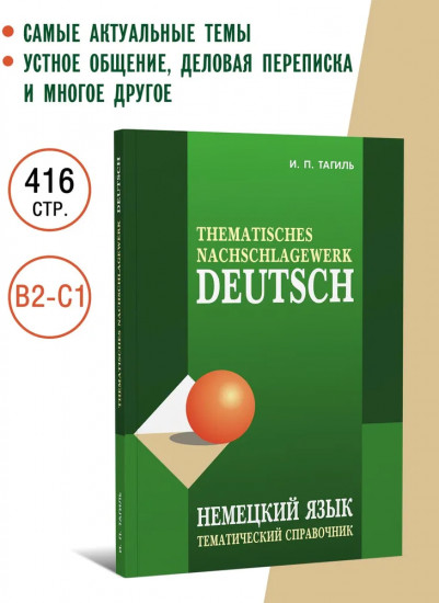 Немецкий язык. Тематический справочник