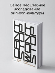 Can't Stop Won't Stop: история хип-хоп-поколения - Фото 1