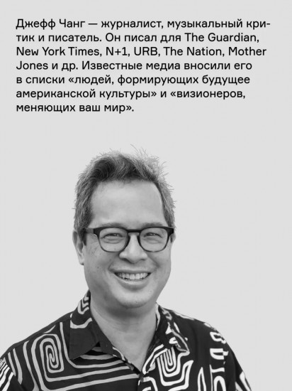 Can't Stop Won't Stop: история хип-хоп-поколения