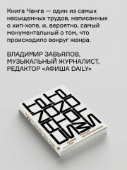 Can't Stop Won't Stop: история хип-хоп-поколения - Фото 5