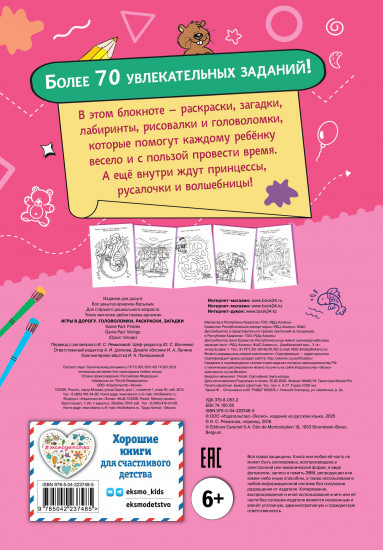 Игры в дорогу. Головоломки, раскраски, загадки