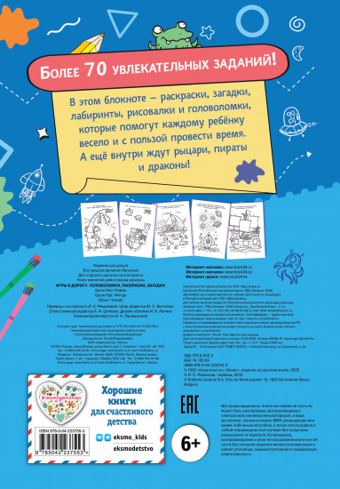 Игры в дорогу. Головоломки, раскраски, загадки