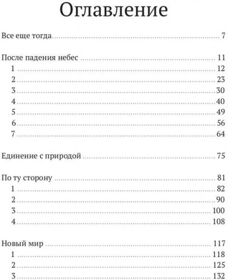 После падения небес