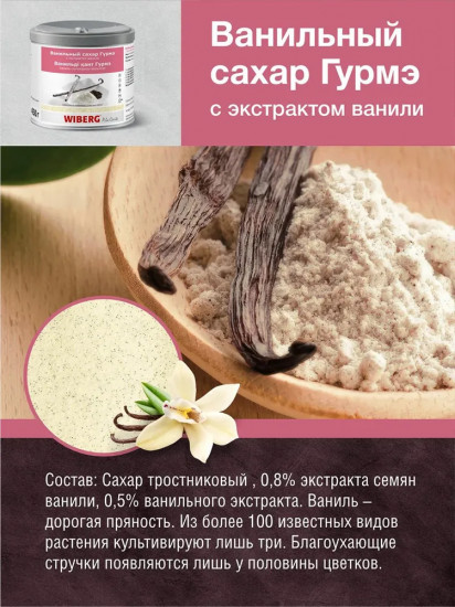 Сахар ванильный с экстрактом ванили «Гурмэ»