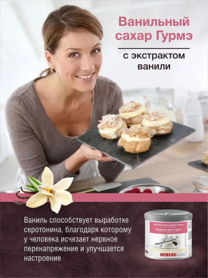 Сахар ванильный с экстрактом ванили «Гурмэ»