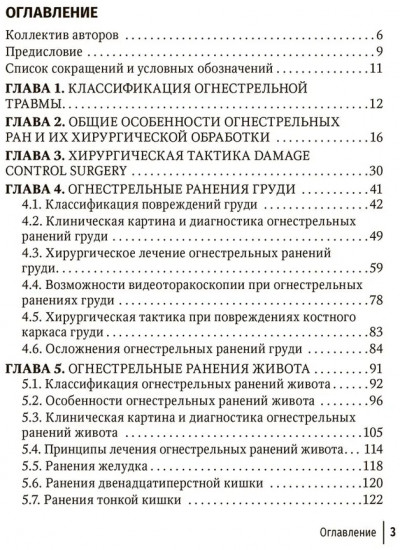 Огнестрельные ранения груди, живота, таза и позвоночника