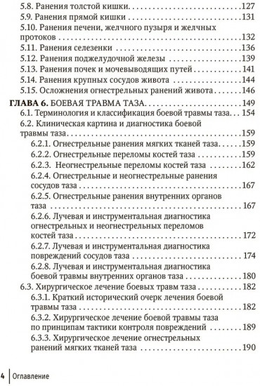 Огнестрельные ранения груди, живота, таза и позвоночника
