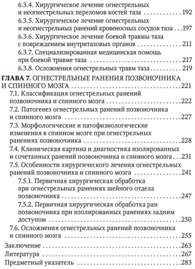 Огнестрельные ранения груди, живота, таза и позвоночника
