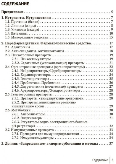 Средства нутритивной и фармакологической поддержки в спорте. Краткий справочник