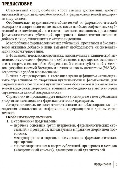 Средства нутритивной и фармакологической поддержки в спорте. Краткий справочник