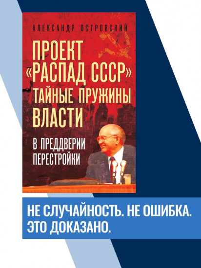 Проект «Распад СССР». Тайные пружины власти