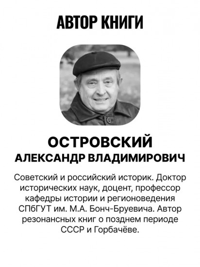 Проект «Распад СССР». Тайные пружины власти