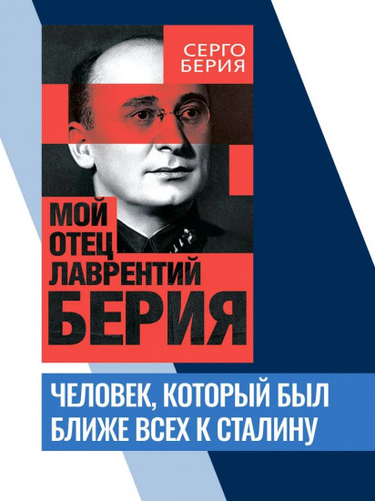 Мой отец — Лаврентий Берия