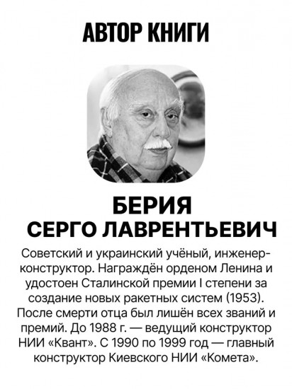 Мой отец — Лаврентий Берия
