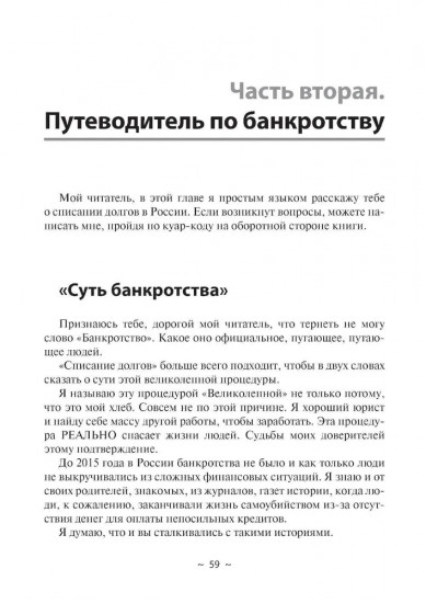 Из долговой ямы: моя история и путеводитель по банкротству
