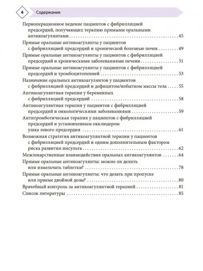 Фибрилляция предсердий: антикоагулянтная терапия в таблицах и схемах
