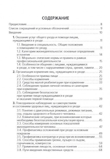 Помощник по уходу: учебное пособие