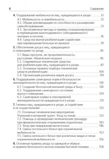 Помощник по уходу: учебное пособие
