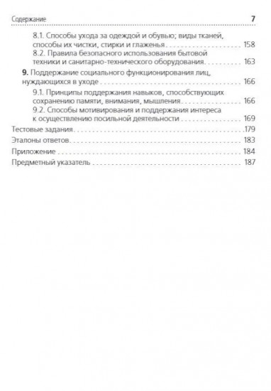 Помощник по уходу: учебное пособие