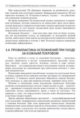 Помощник по уходу: учебное пособие - Фото 11