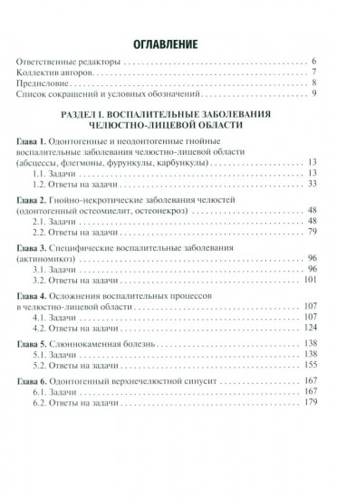 Ситуационные задачи по челюстно-лицевой хирургии: учебное пособие