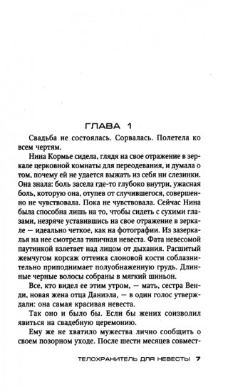 Телохранитель для невесты