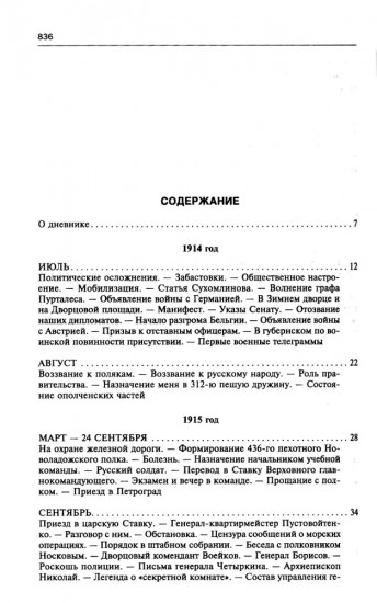 250 дней в царской Ставке. Дневники штабс-капитана и военного цензора, приближенного к высшим государственным и военным чинам