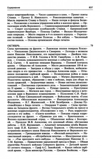 250 дней в царской Ставке. Дневники штабс-капитана и военного цензора, приближенного к высшим государственным и военным чинам