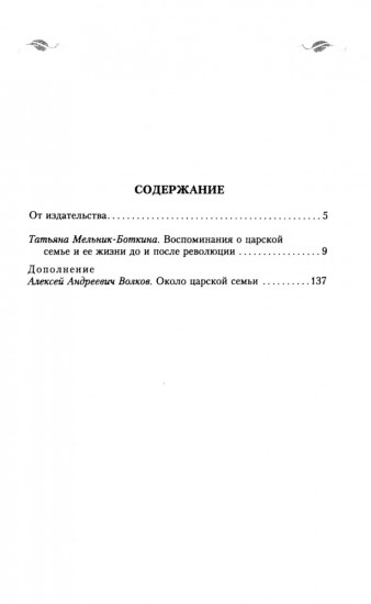 Воспоминания о царской семье и ее жизни до и после революции