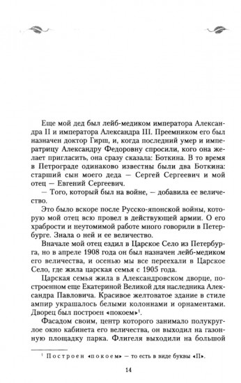 Воспоминания о царской семье и ее жизни до и после революции