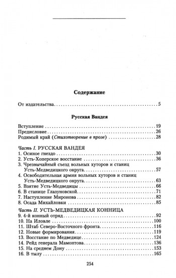 Русская Вандея. Очерки Гражданской войны на Дону. 1917-1920 гг.