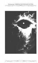 Северная магическая система. Построение реальности - Фото 4