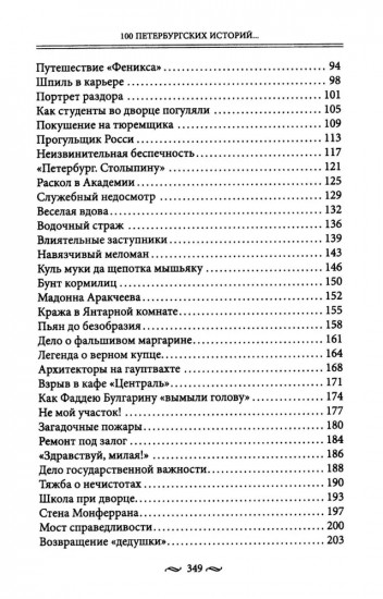 100 петербургских историй, извлеченных из архивов и пожелтевших газет