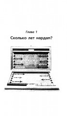 Нарды. Избранные стратегии для тех, кто любит побеждать - Фото 4