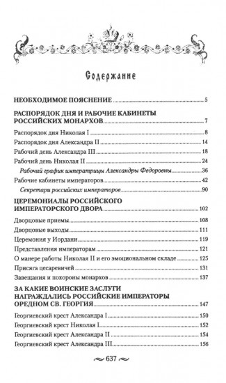 Царская работа. XIX — начало XX вв. Повседневная жизнь Российского императорского двора